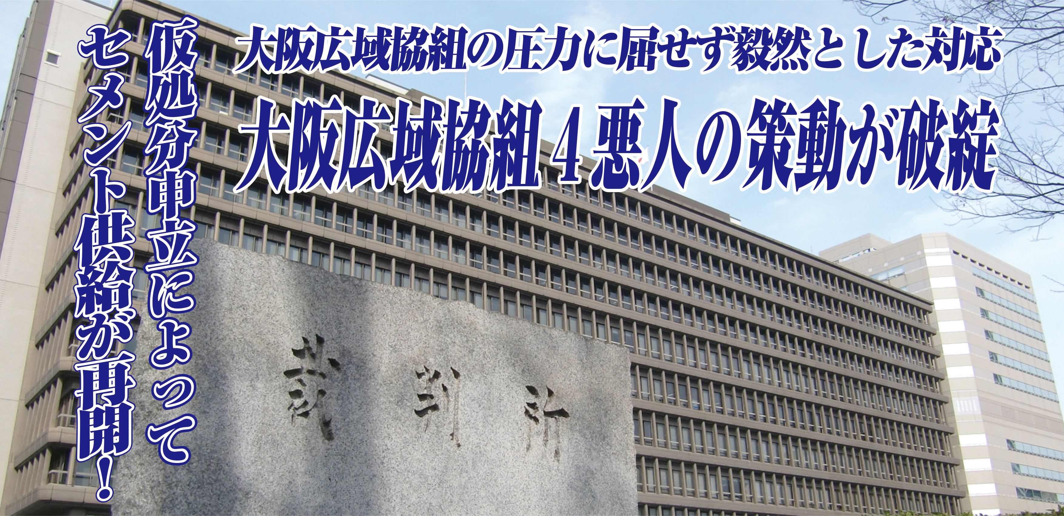 大阪広域協組の圧力に屈せず毅然とした対応 大阪広域協組4悪人
