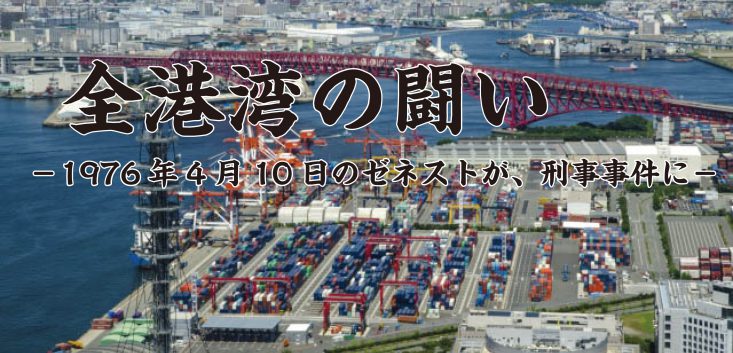 全港湾の闘い -1976年4月10日のゼネストが、刑事事件に- 連帯広報委員会