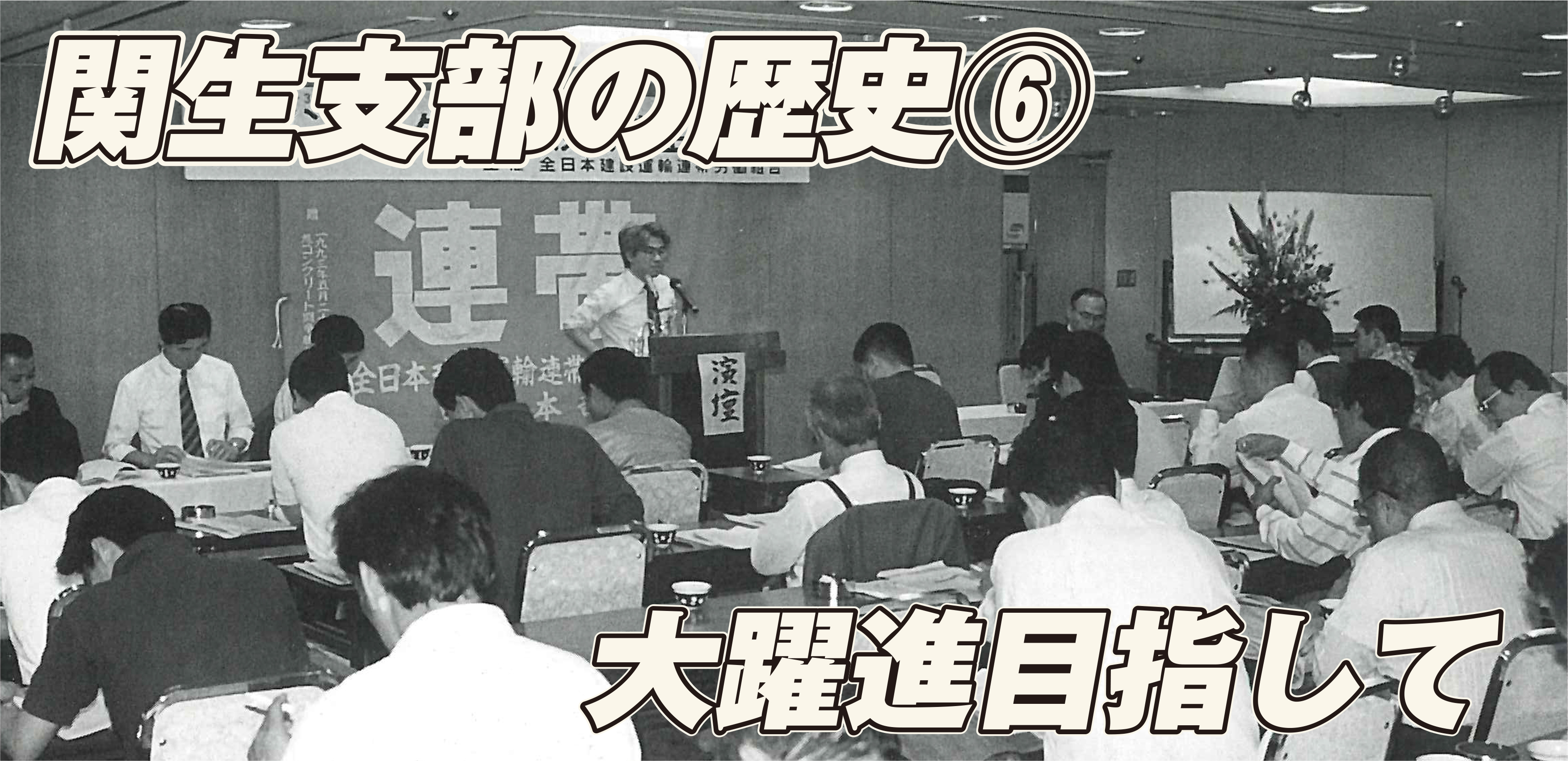 関西地区生コン支部の歴史➅ – 連帯広報委員会