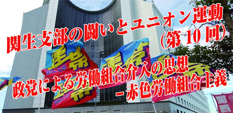 関生支部の闘いとユニオン運動 第10回「政党による労働組合介入の思想－赤色労働組合主義」 連帯広報委員会